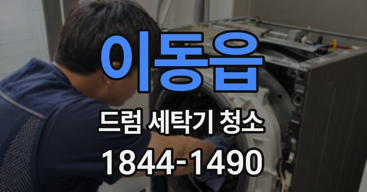이동읍 드럼 세탁기 청소