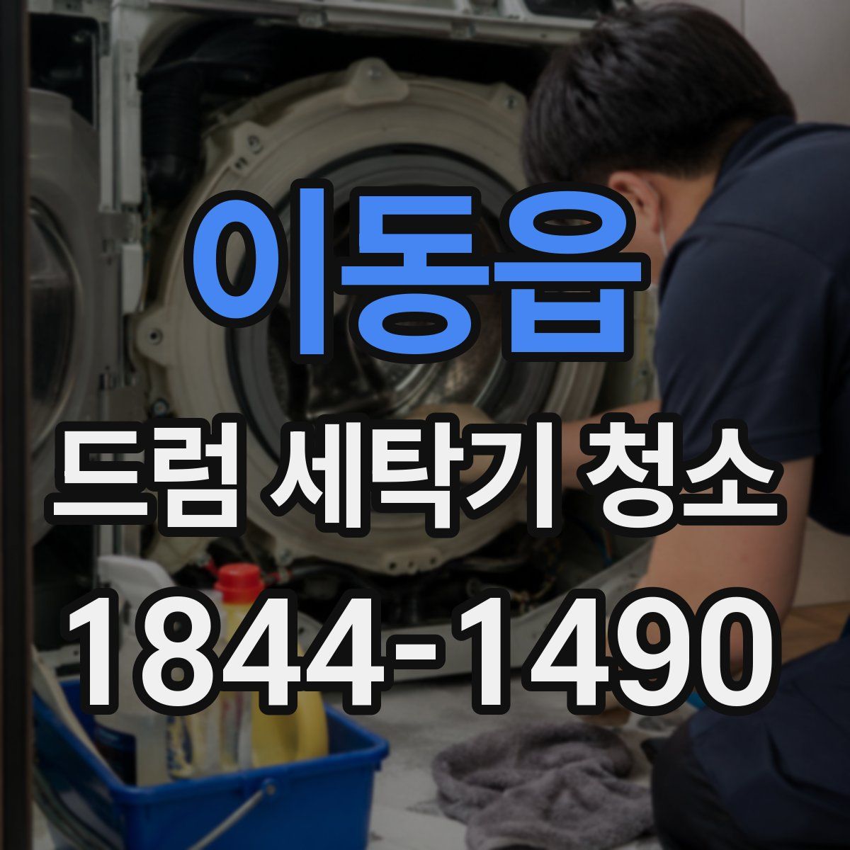 이동읍 드럼 세탁기 청소