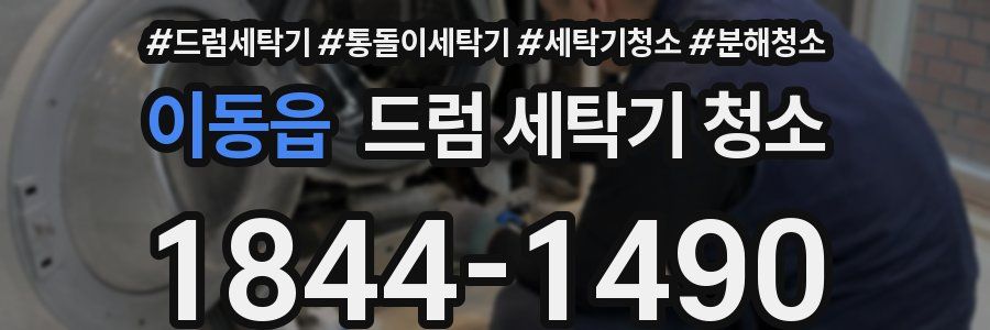 이동읍 드럼 세탁기 청소