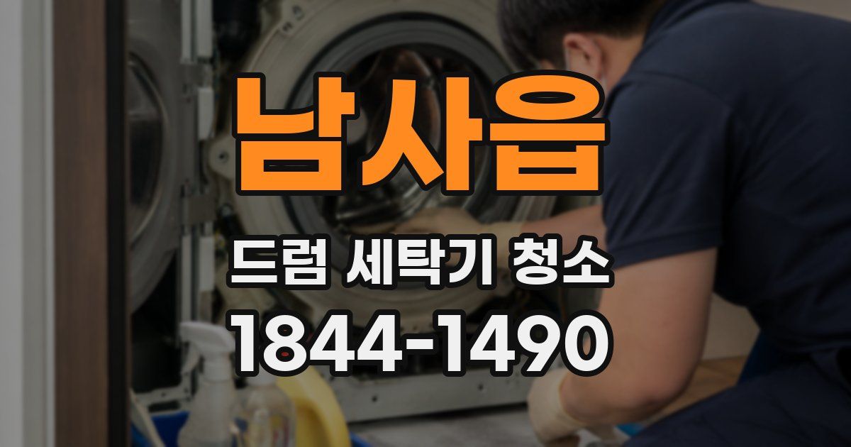 남사읍 드럼 세탁기 청소