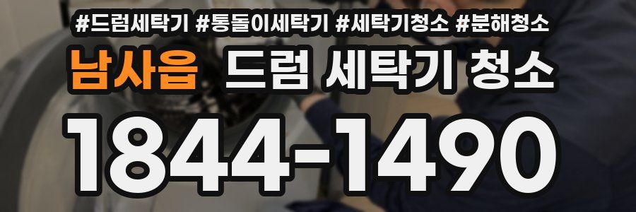 남사읍 드럼 세탁기 청소