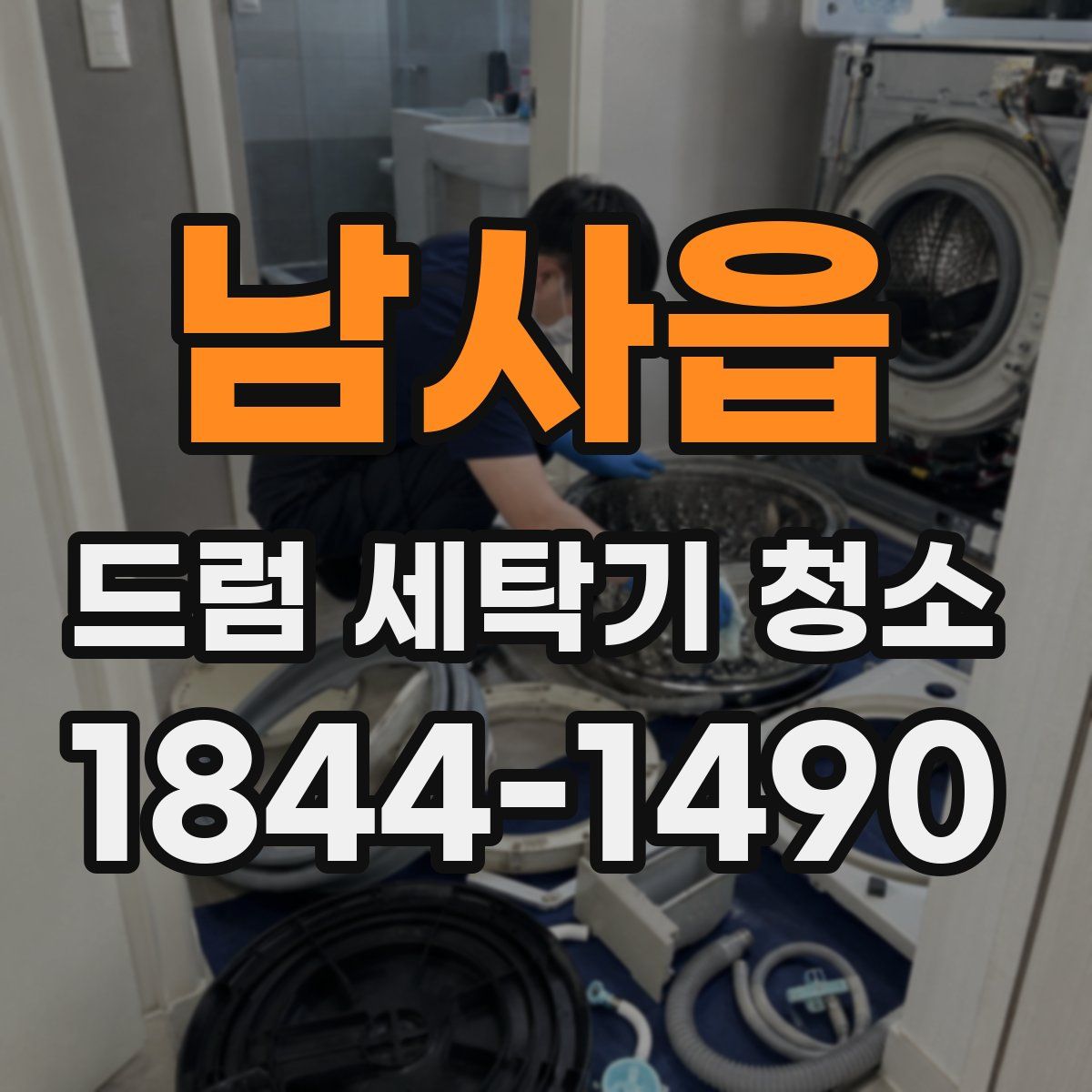 남사읍 드럼 세탁기 청소