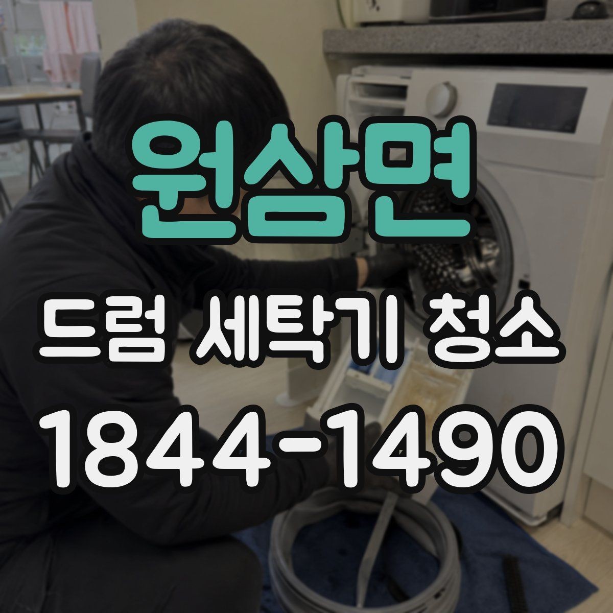 원삼면 드럼 세탁기 청소 전 고무패킹 손상 여부 확인 이유