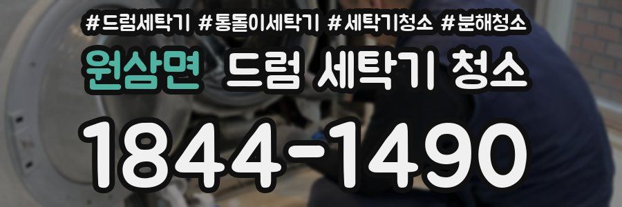 원삼면 드럼 세탁기 청소