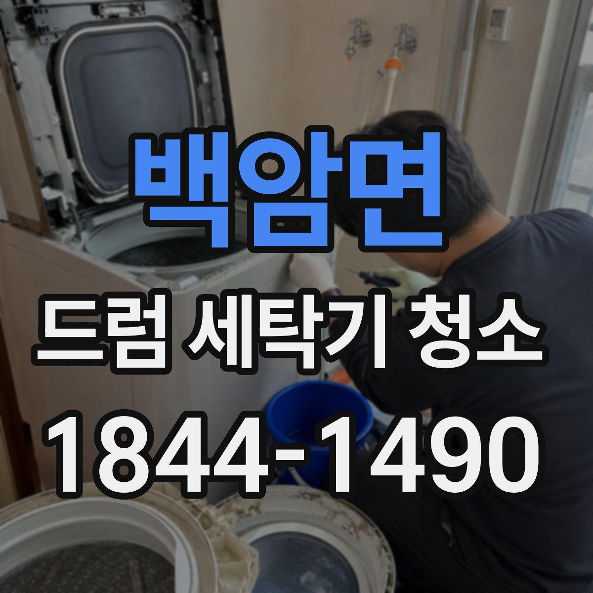 백암면 드럼 세탁기 청소