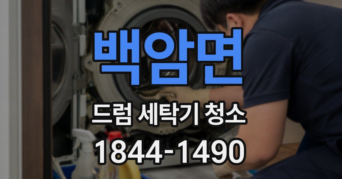 백암면 드럼 세탁기 청소