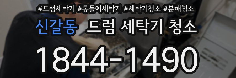 신갈동 드럼 세탁기 청소