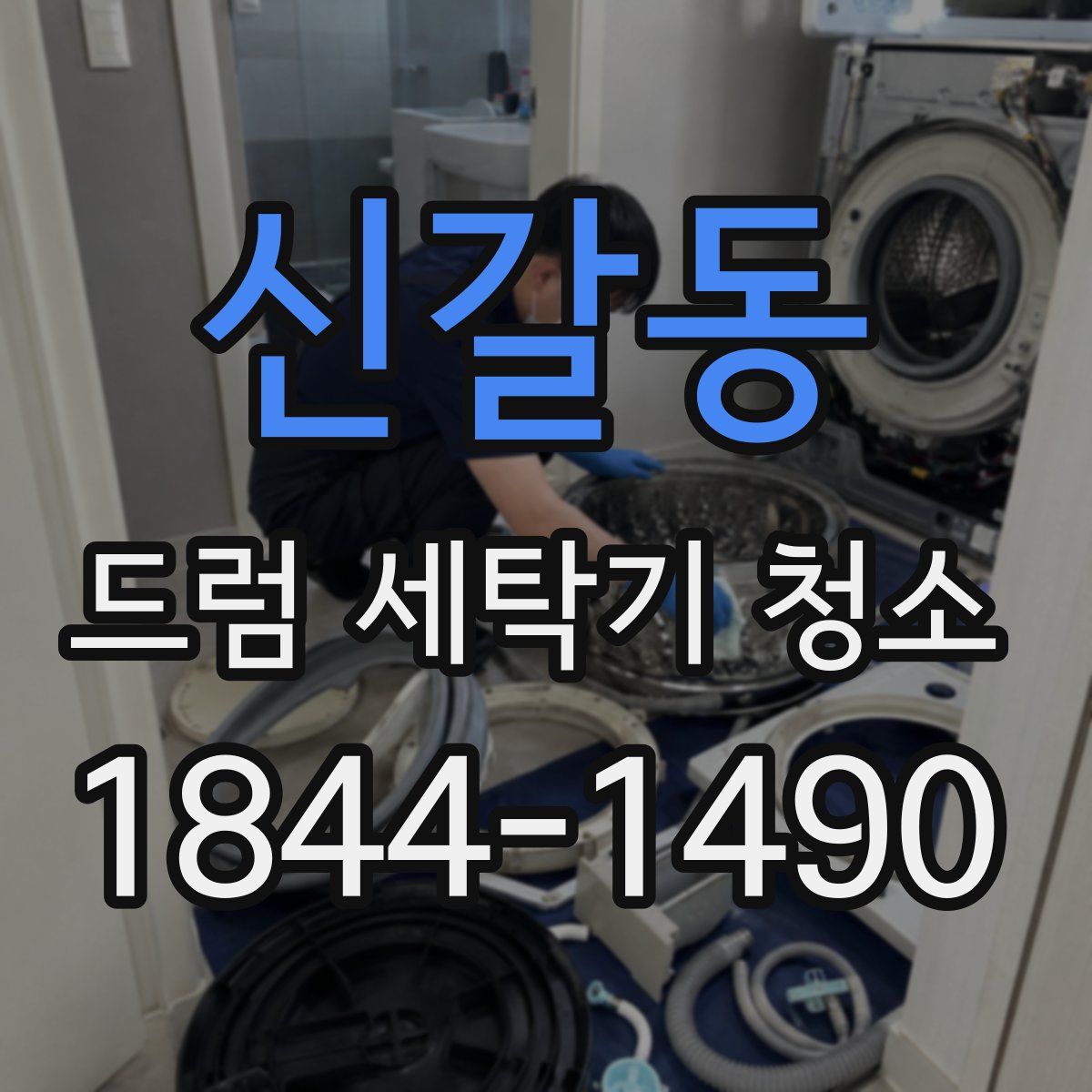 신갈동 드럼 세탁기 청소