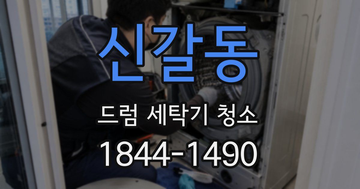 신갈동 드럼 세탁기 청소