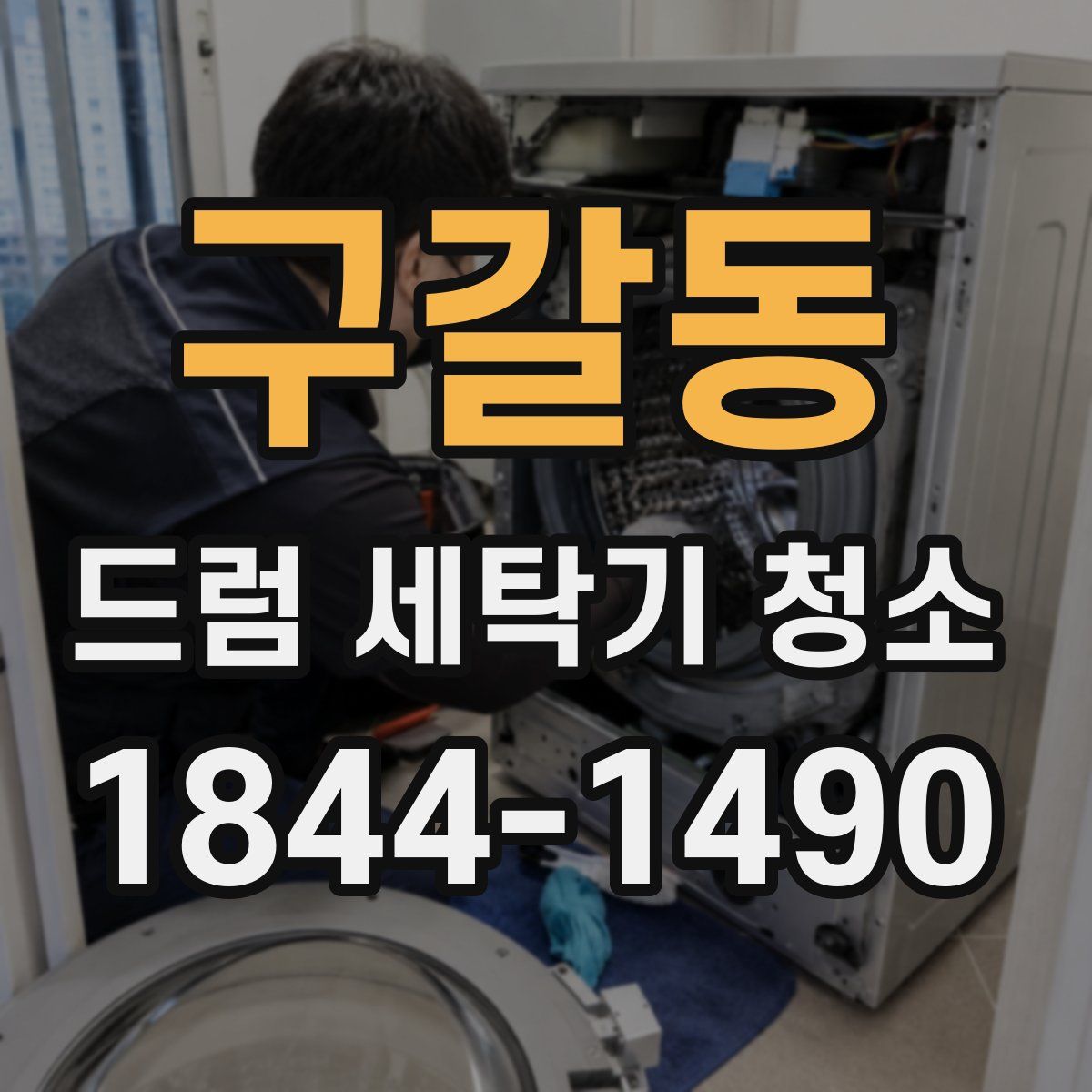 구갈동 드럼 세탁기 청소
