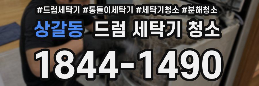 상갈동 드럼 세탁기 청소