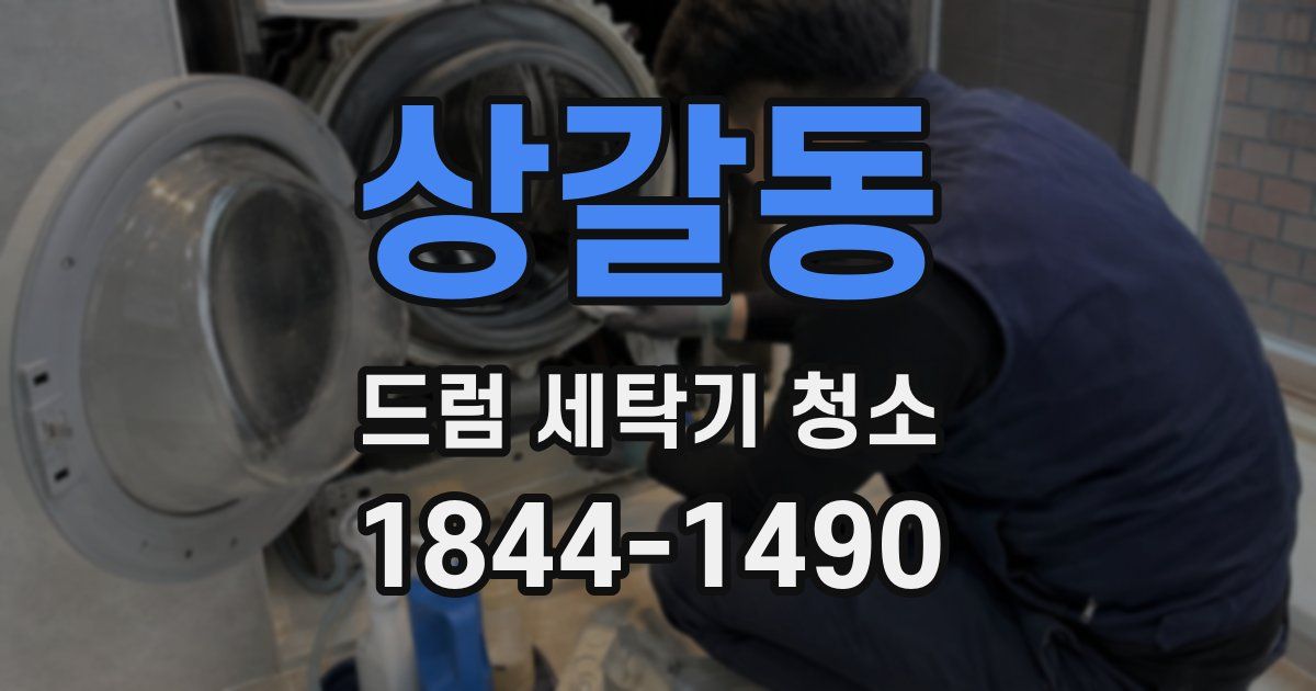 상갈동 드럼 세탁기 청소