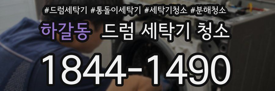 하갈동 드럼 세탁기 청소