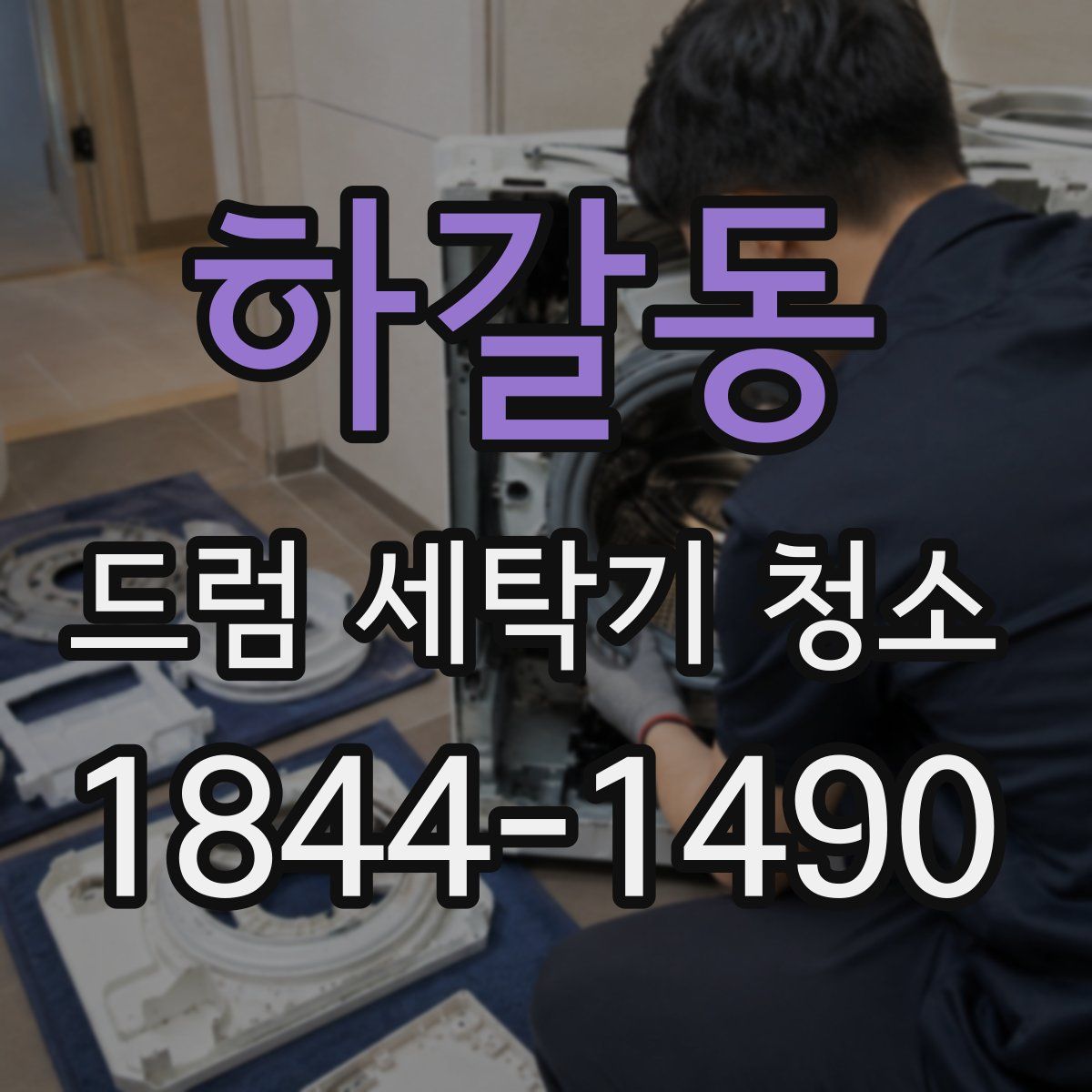 하갈동 드럼 세탁기 청소