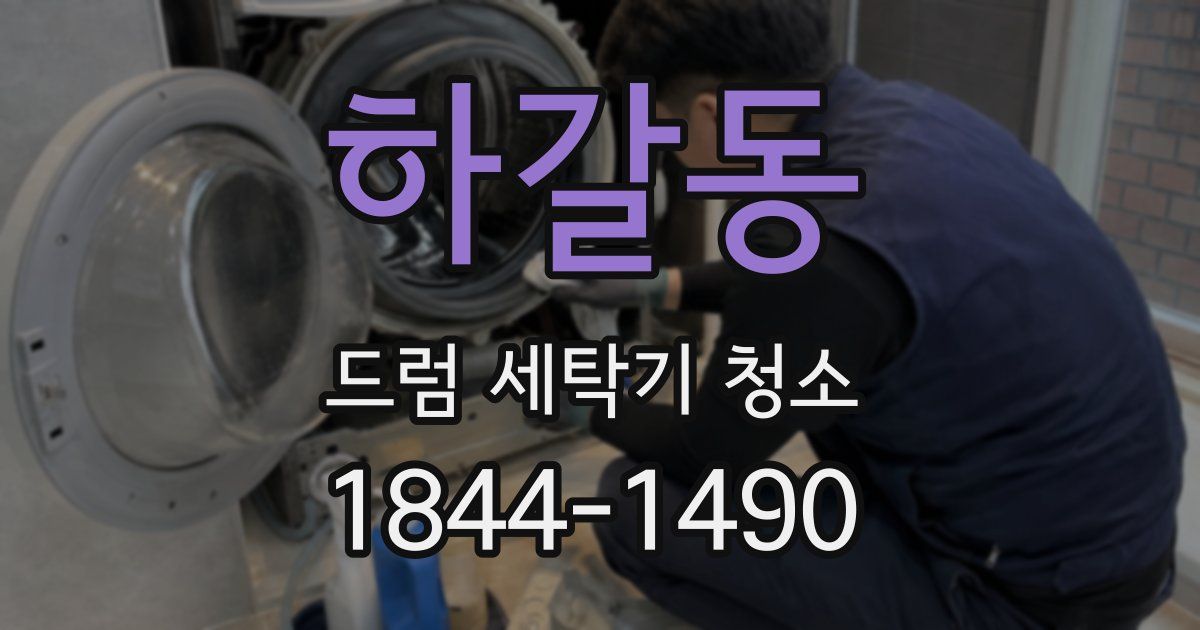 하갈동 드럼 세탁기 청소
