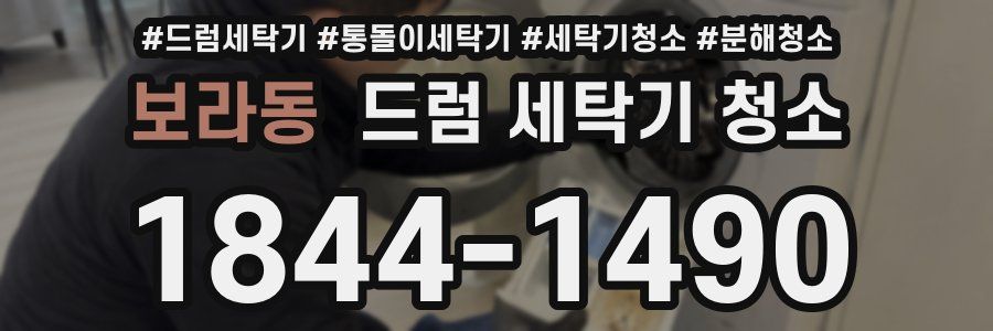 보라동 드럼 세탁기 청소