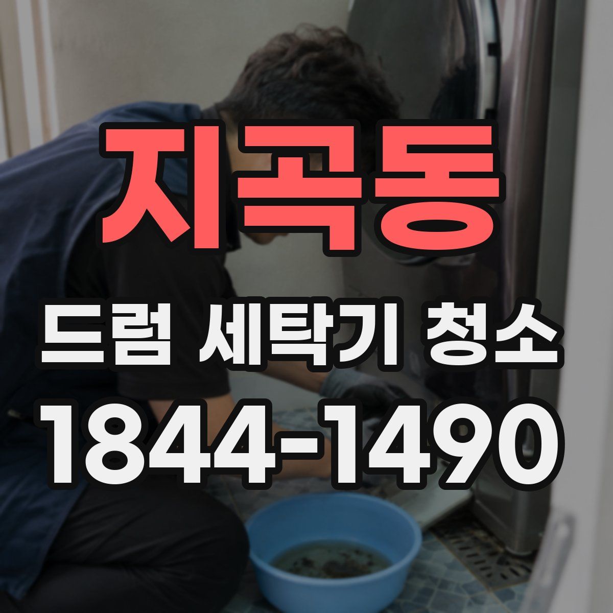 지곡동 드럼 세탁기 청소