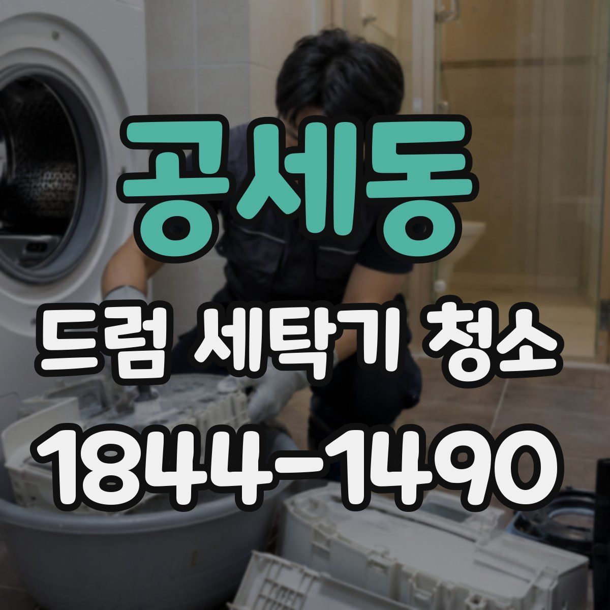 공세동 드럼 세탁기 청소