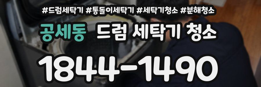 공세동 드럼 세탁기 청소