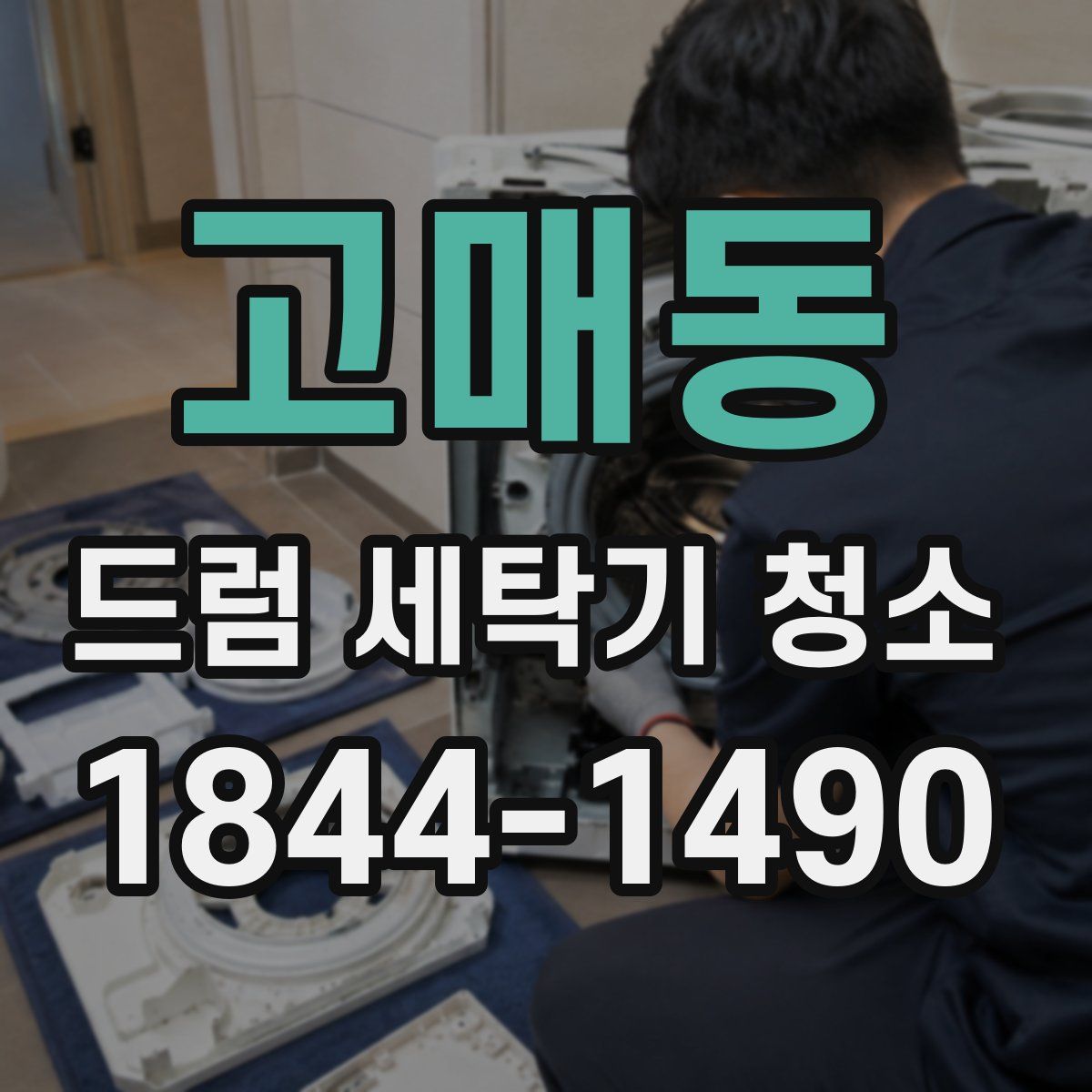 고매동 드럼 세탁기 청소