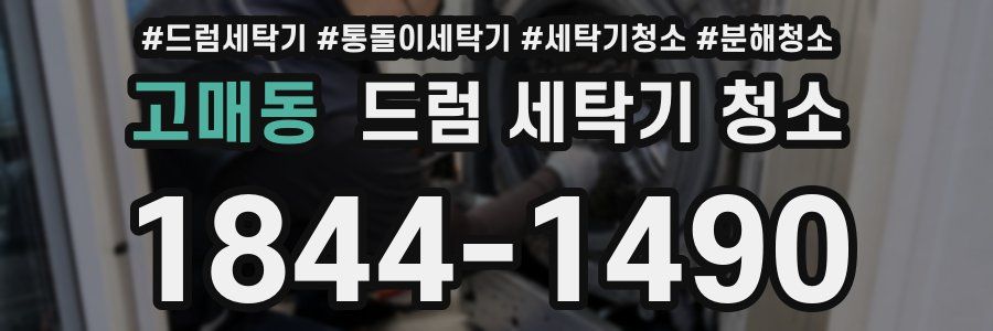 고매동 드럼 세탁기 청소