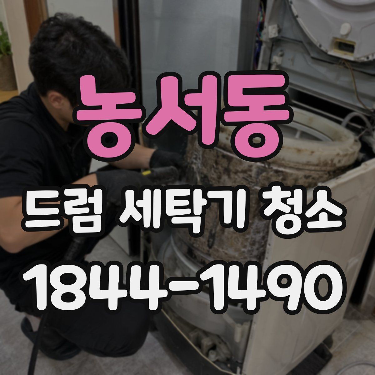 농서동 드럼 세탁기 청소 옷에서 꿉꿉한 냄새 날 때 확인할 순서