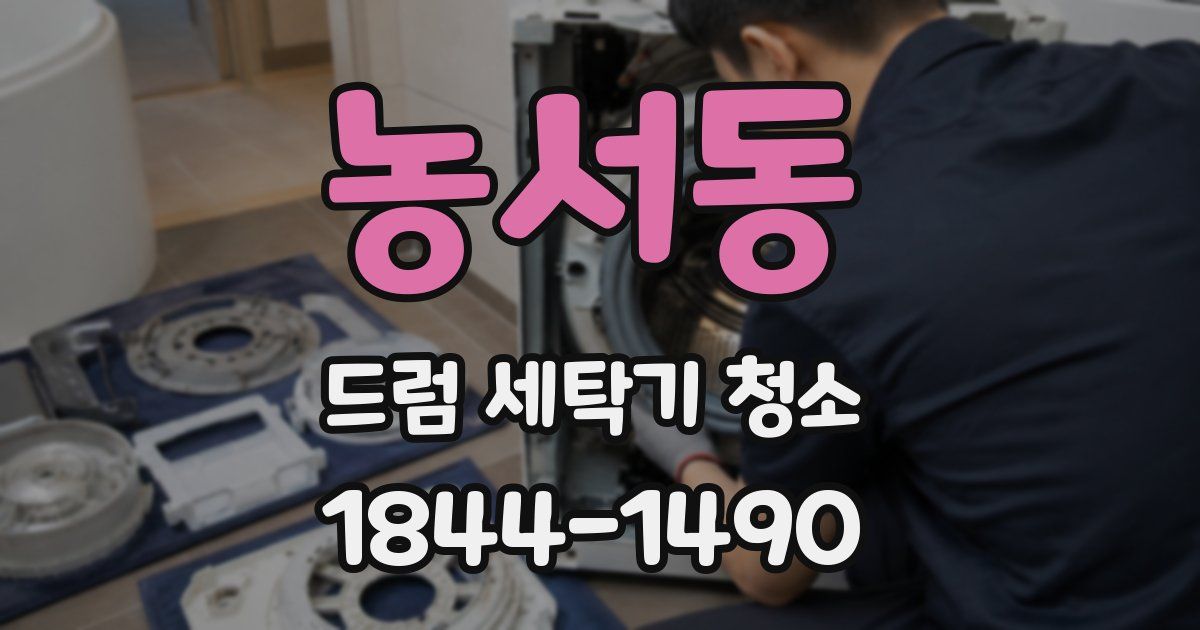 농서동 드럼 세탁기 청소