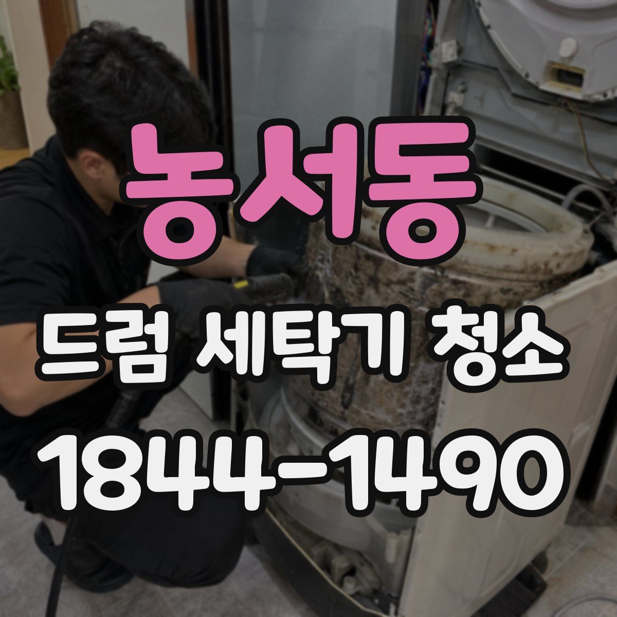 농서동 드럼 세탁기 청소