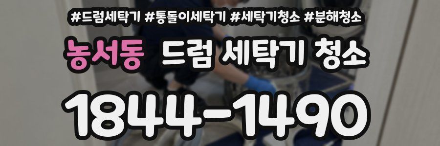 농서동 드럼 세탁기 청소