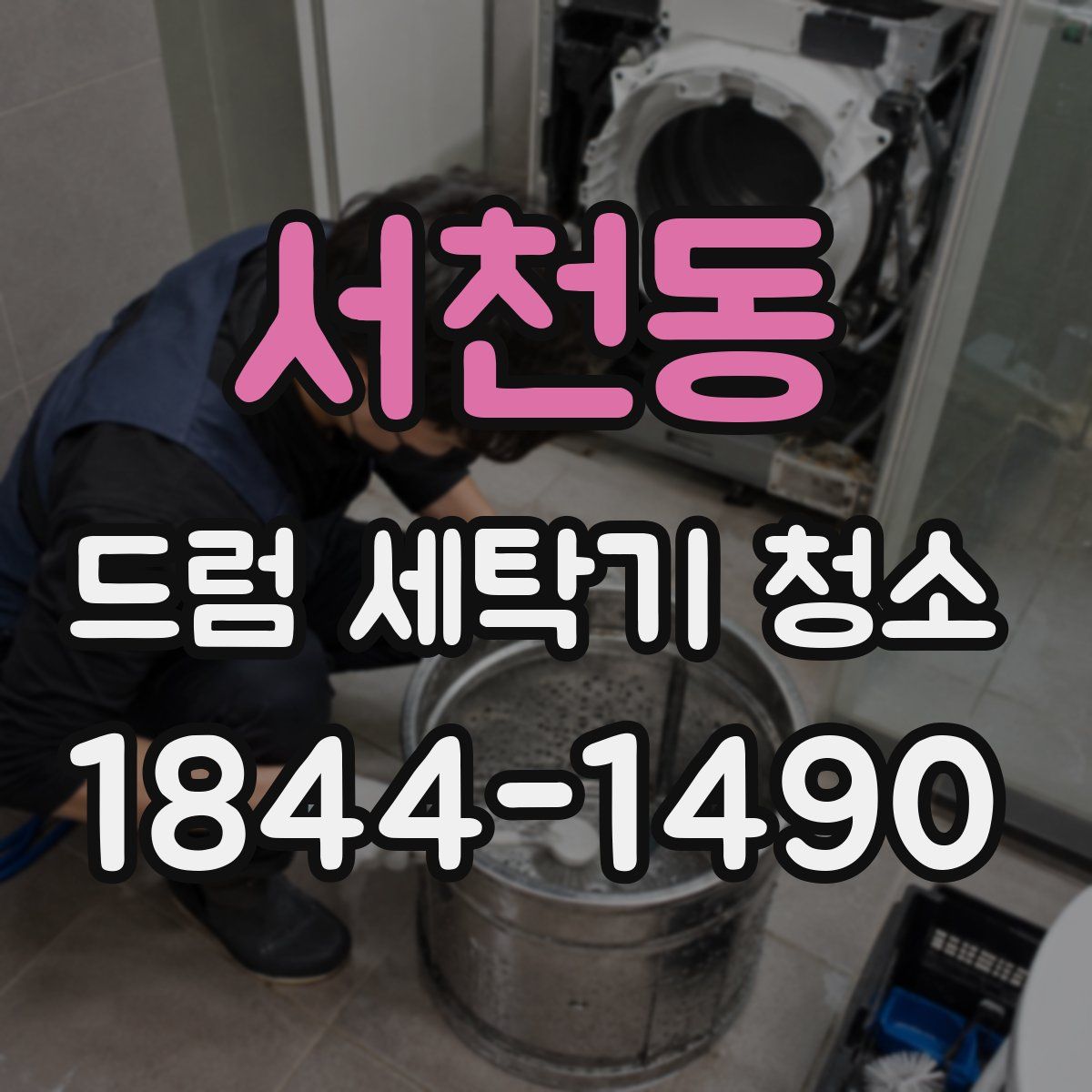 서천동 드럼 세탁기 청소