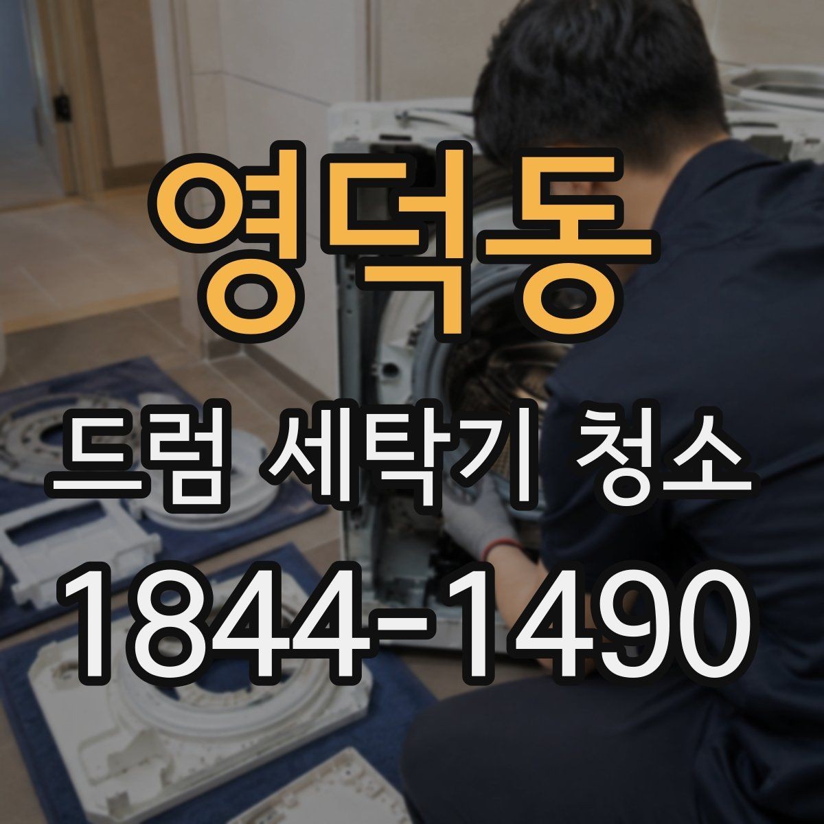 영덕동 드럼 세탁기 청소 세탁 결과가 달라졌는지 보는 실전 기준