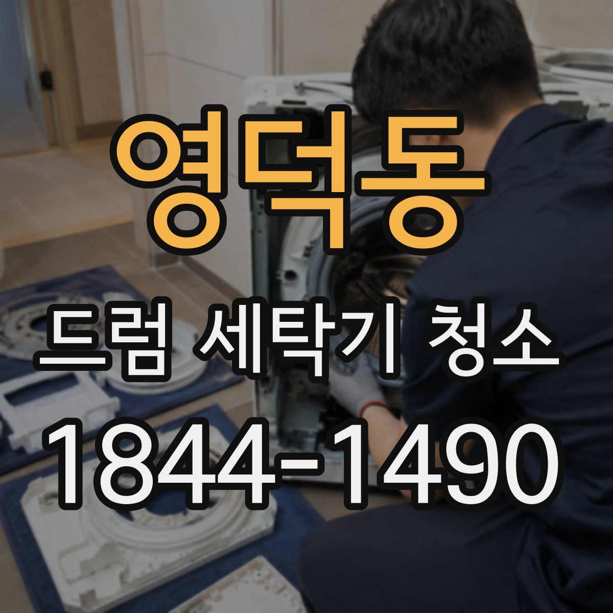 영덕동 드럼 세탁기 청소