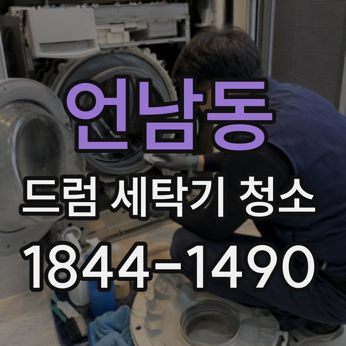 언남동 드럼 세탁기 청소