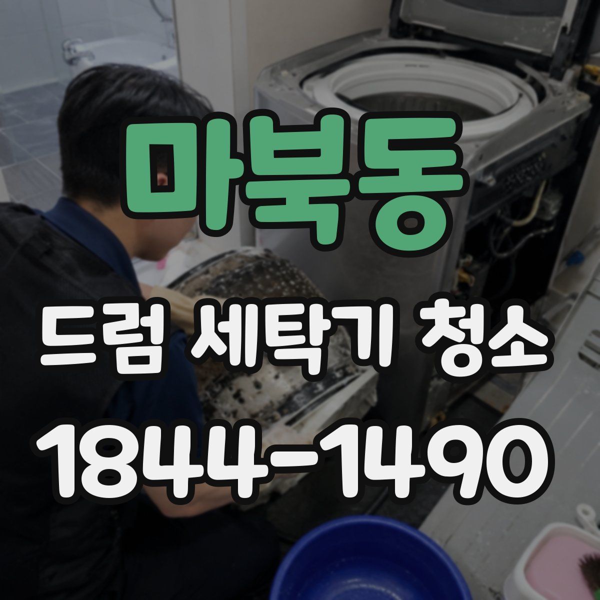 마북동 드럼 세탁기 청소