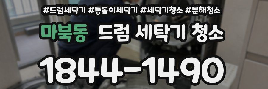 마북동 드럼 세탁기 청소