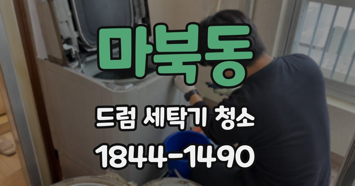 마북동 드럼 세탁기 청소