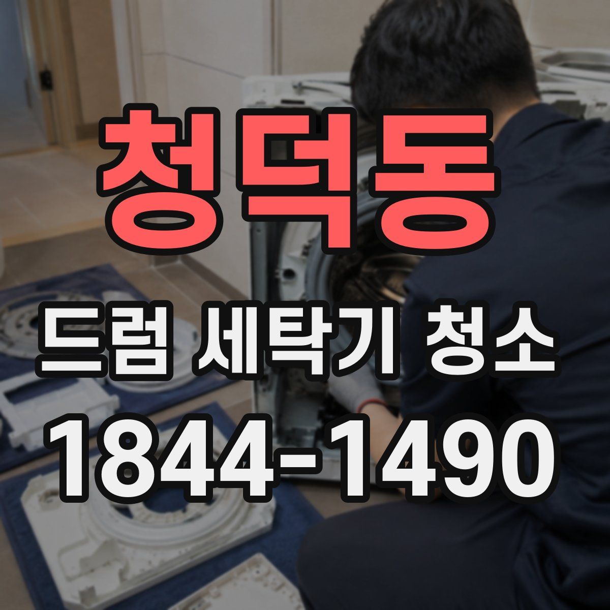 청덕동 드럼 세탁기 청소
