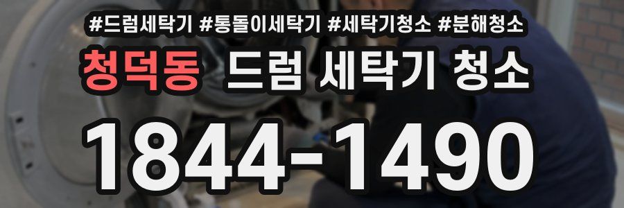 청덕동 드럼 세탁기 청소