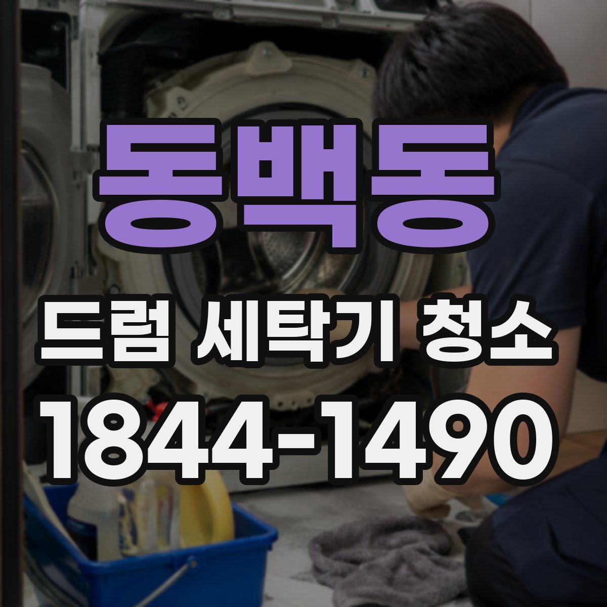 동백동 드럼 세탁기 청소