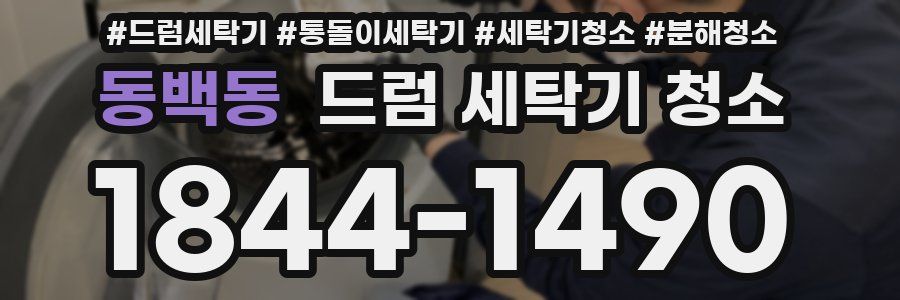 동백동 드럼 세탁기 청소