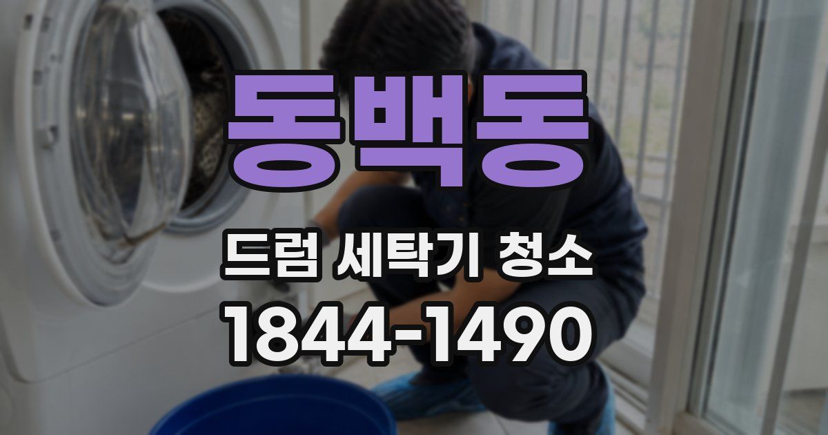 동백동 드럼 세탁기 청소