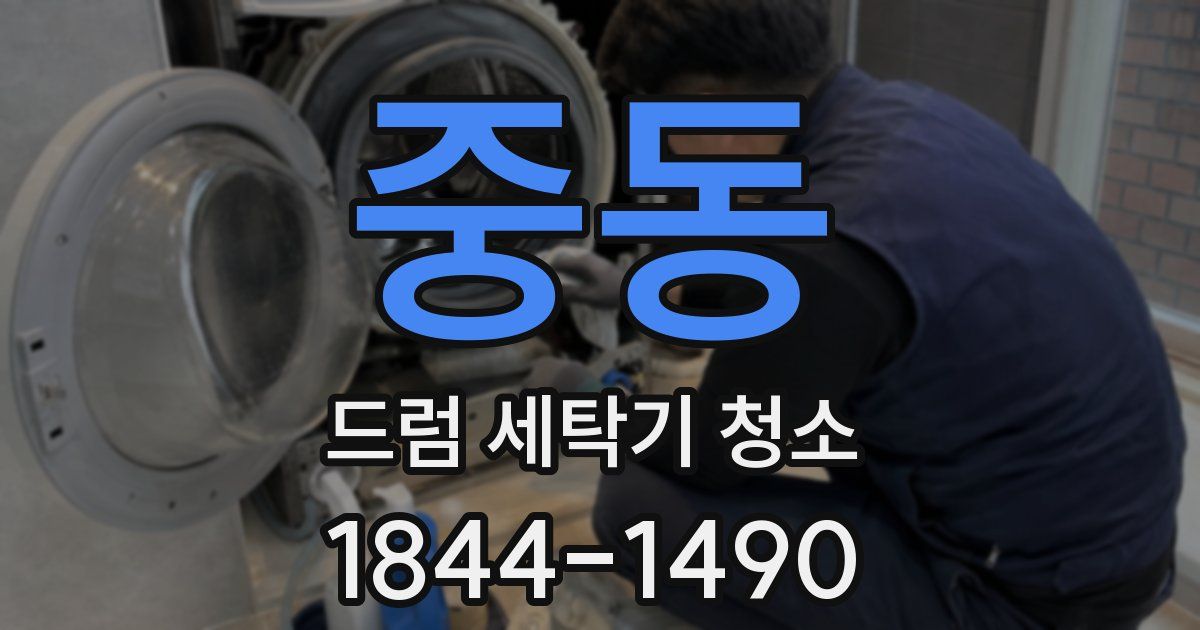 중동 드럼 세탁기 청소