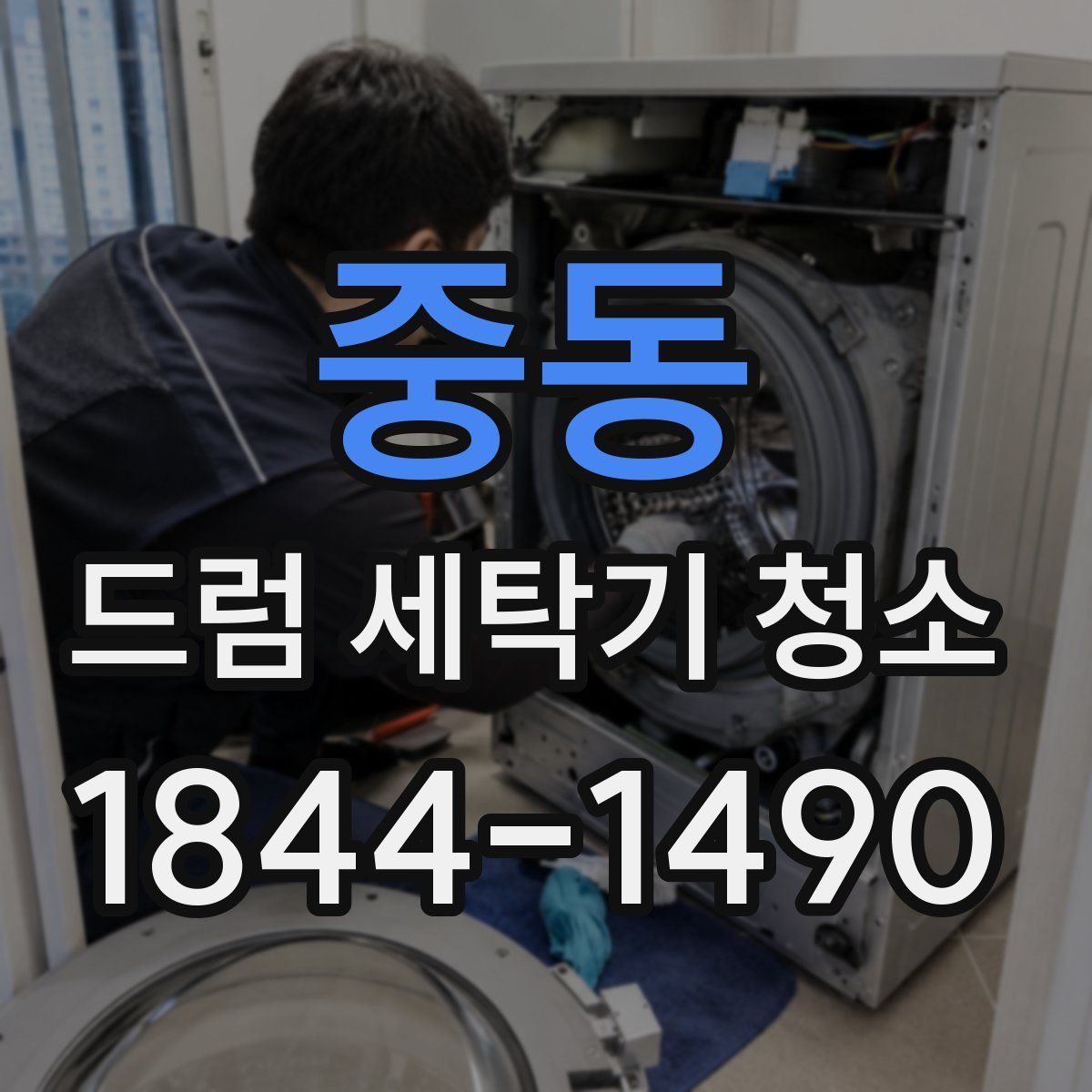 중동 드럼 세탁기 청소