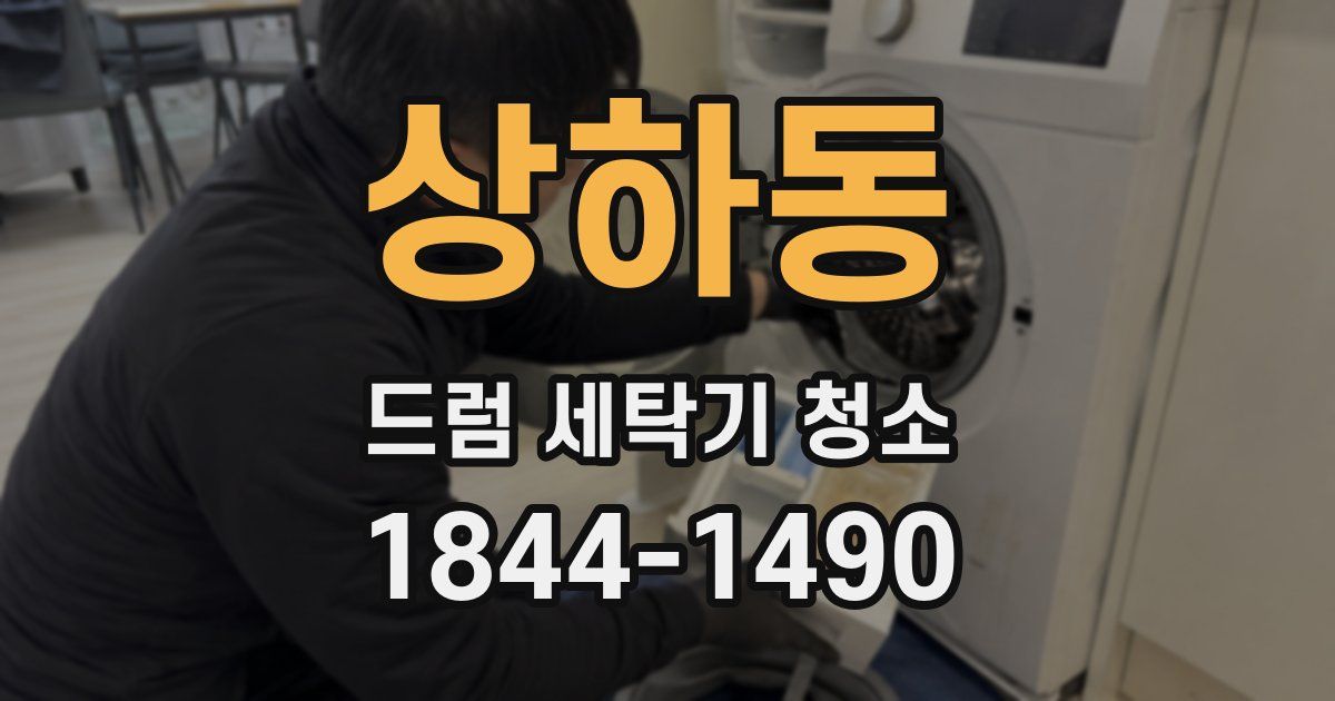 상하동 드럼 세탁기 청소