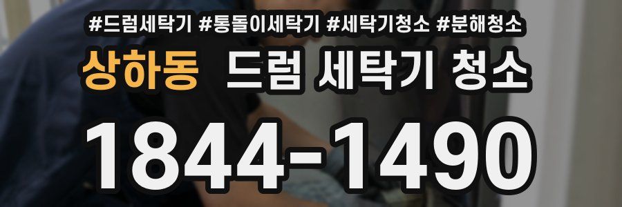 상하동 드럼 세탁기 청소