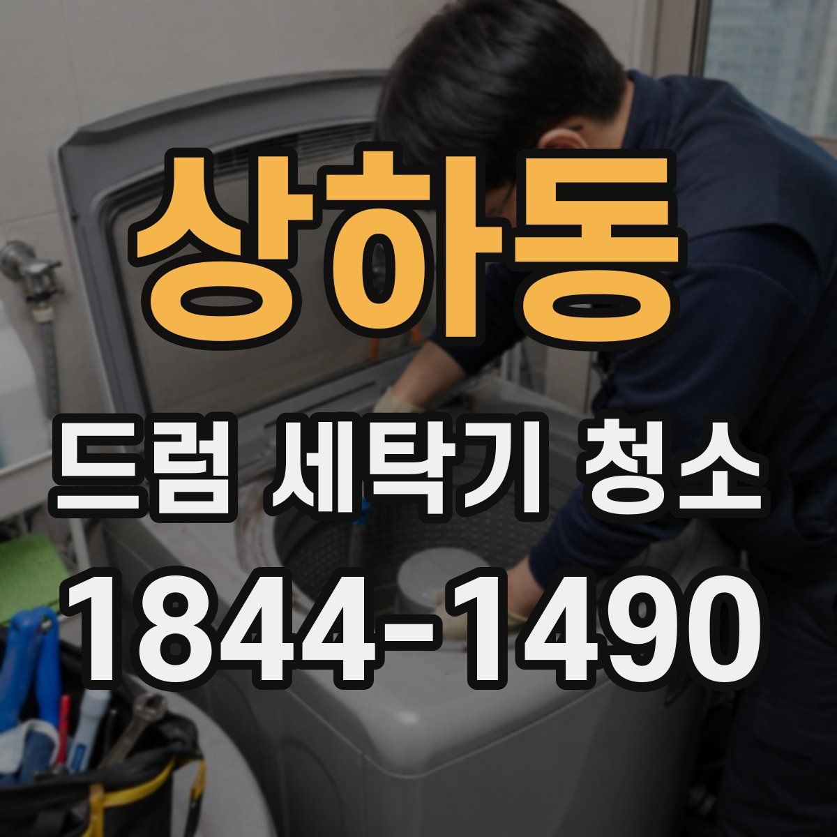 상하동 드럼 세탁기 청소