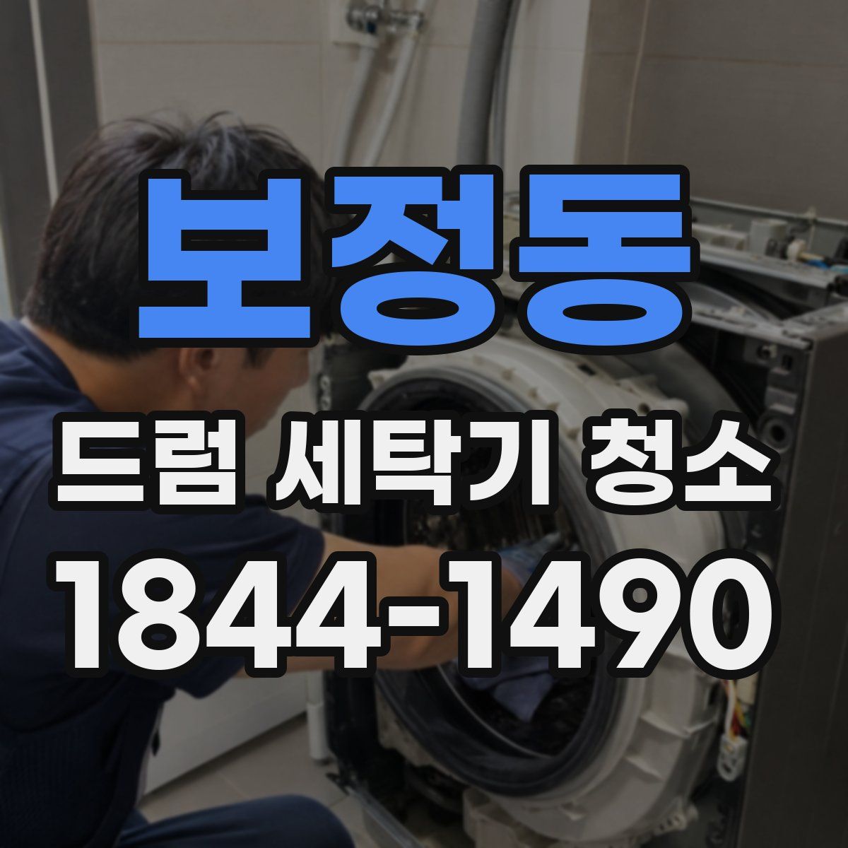 보정동 드럼 세탁기 청소