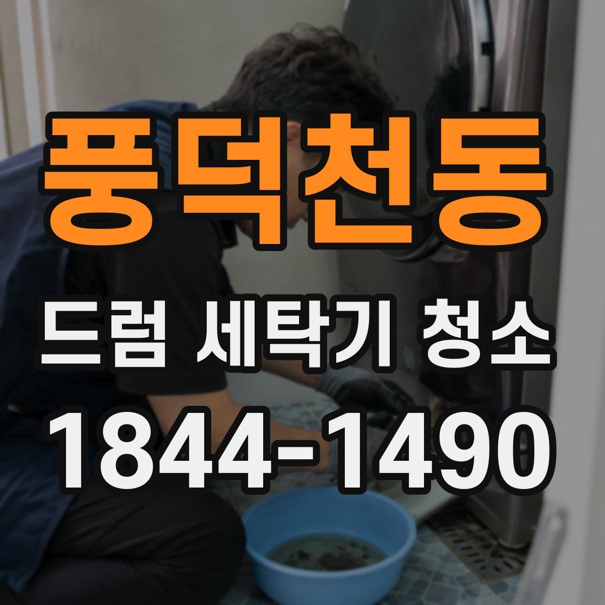 풍덕천동 드럼 세탁기 청소