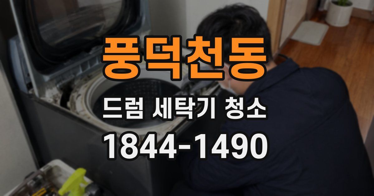 풍덕천동 드럼 세탁기 청소