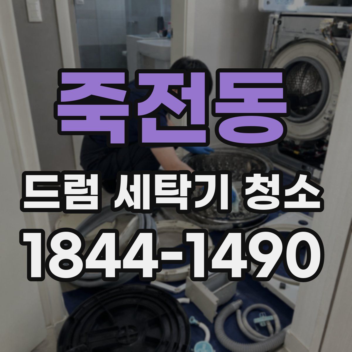 죽전동 드럼 세탁기 청소
